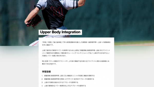 Upper Body Integration（UBI）